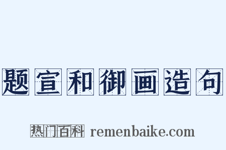 题宣和御画造句是什么意思的图片